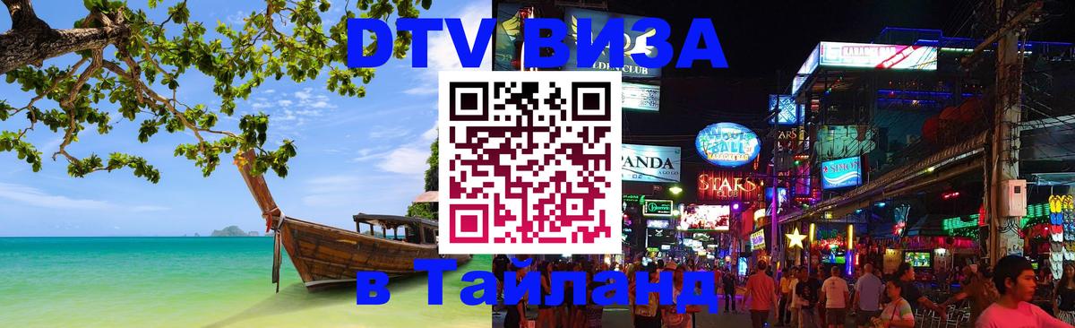 Долгосрочная виза DTV в Тайланд 