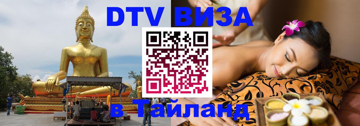 DTV Виза в Тайланд для россиян Тирасполь 